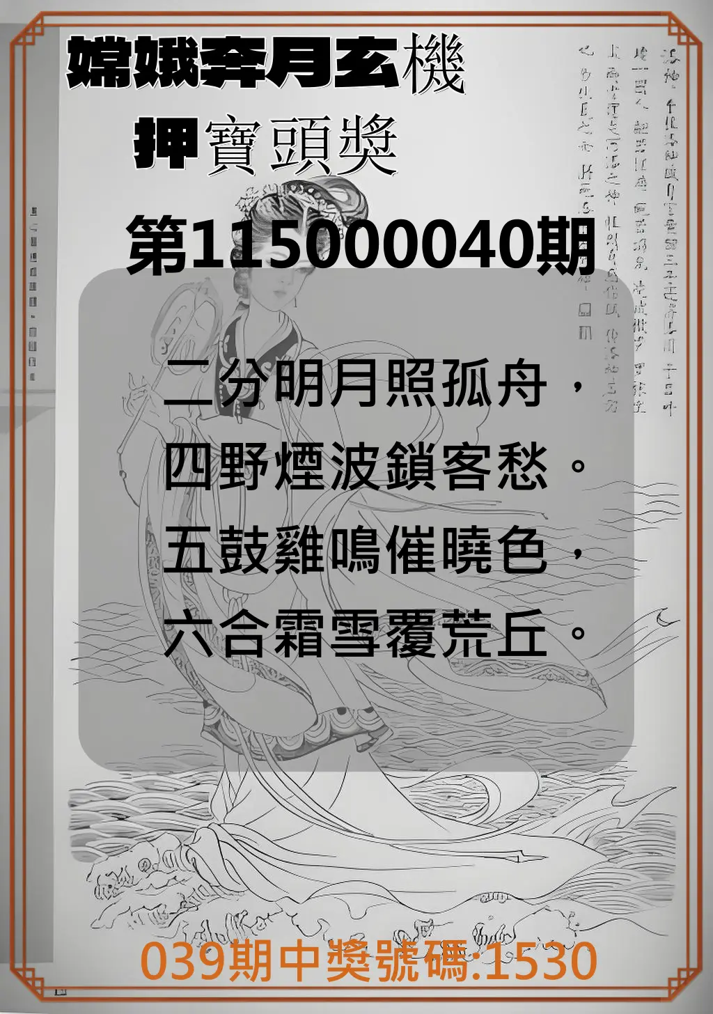 4星彩第115000040期(02/16)嫦娥奔月玄機押寶頭獎