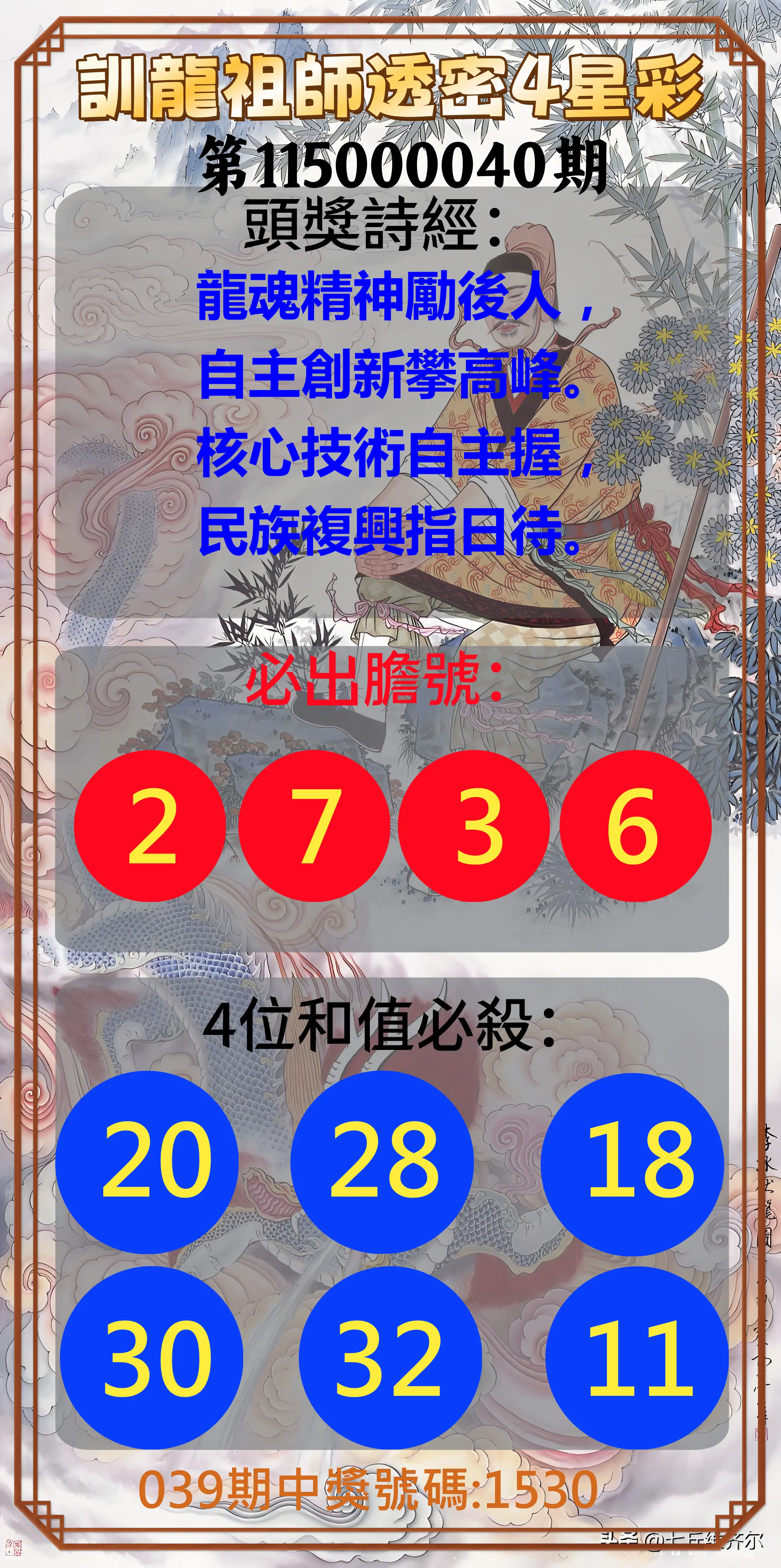 4星彩第115000040期(02/16)訓龍祖師透密4星彩