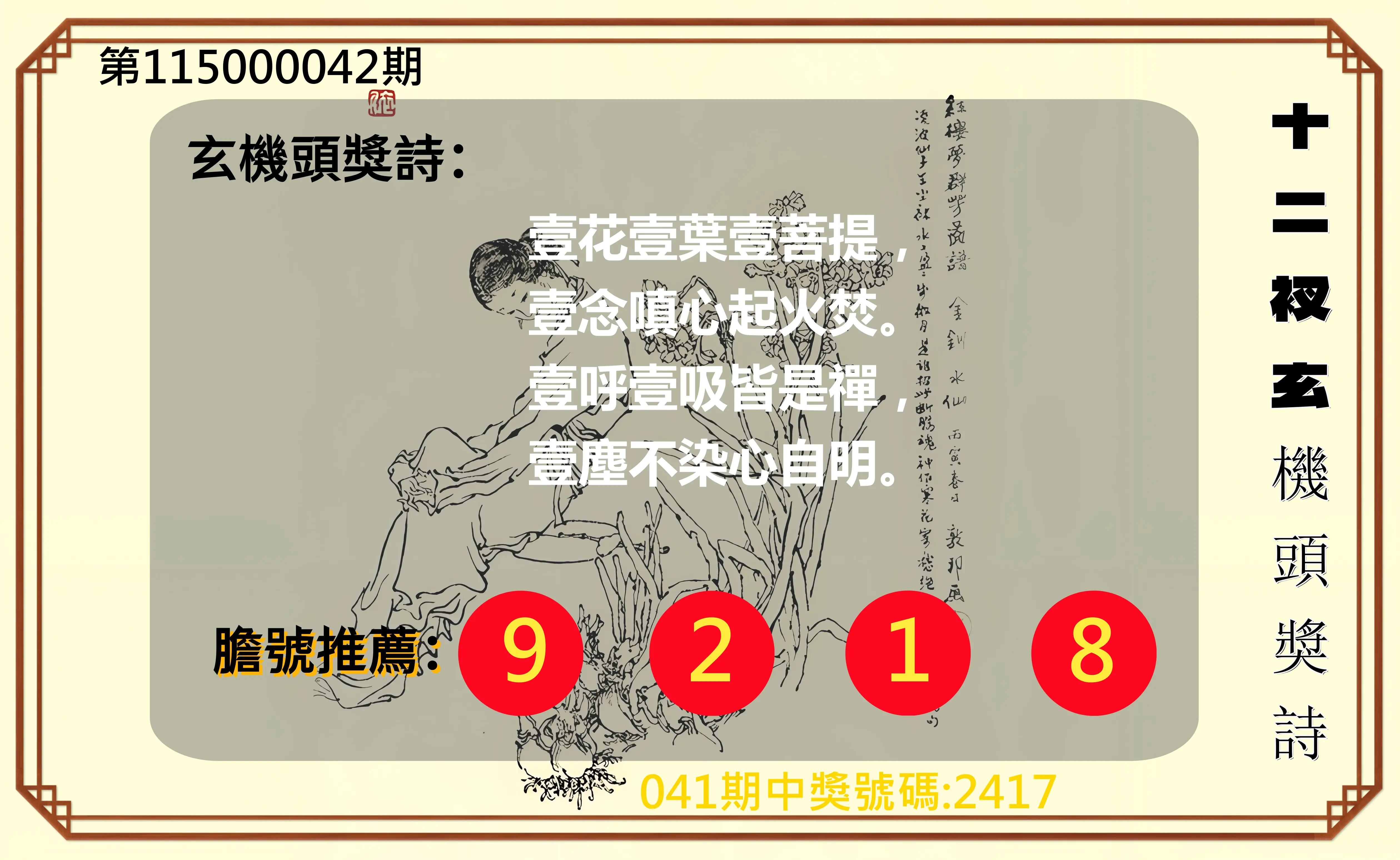4星彩第115000042期(02/17)十二衩玄機頭獎詩