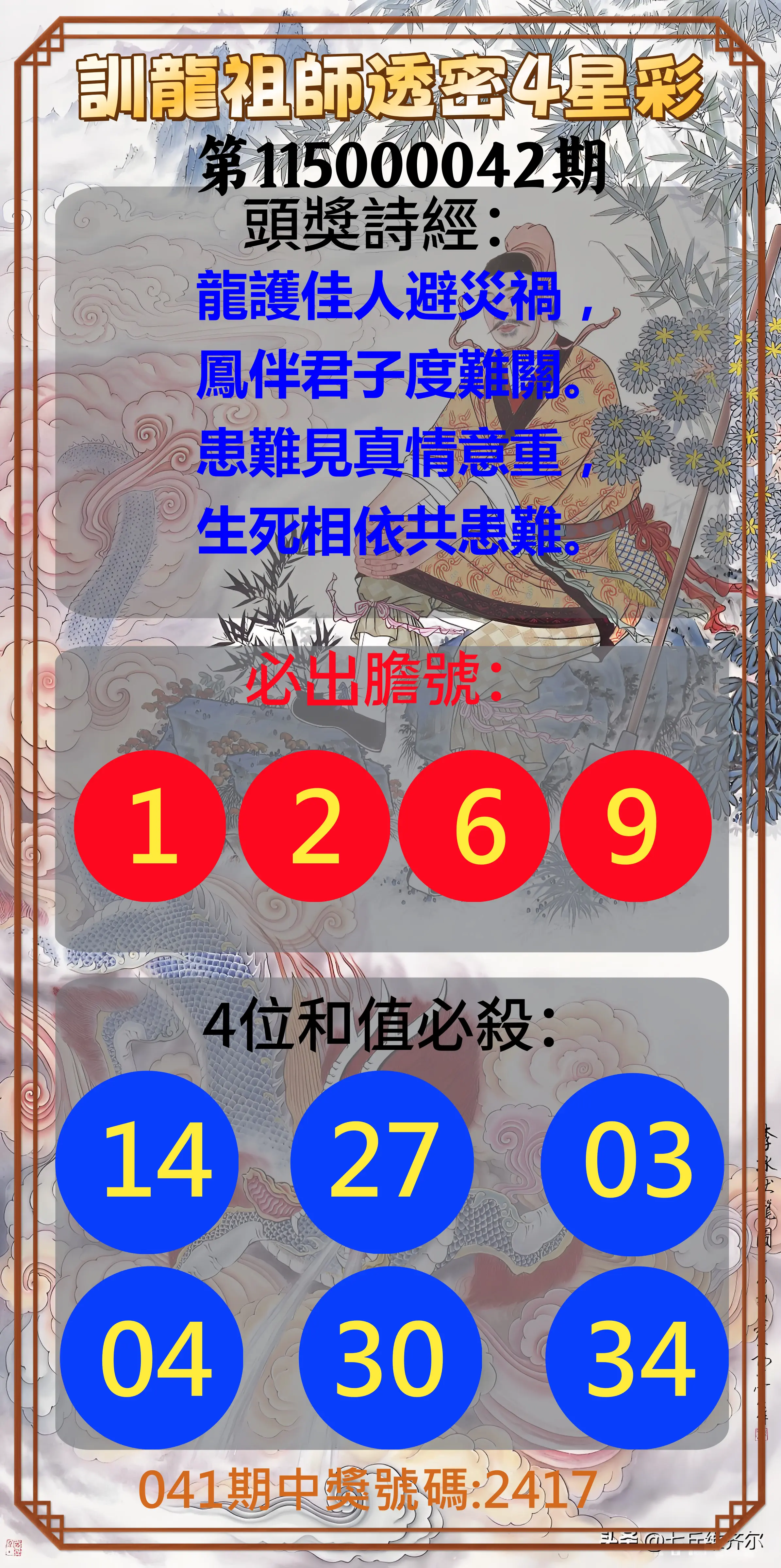 4星彩第115000042期(02/17)訓龍祖師透密4星彩
