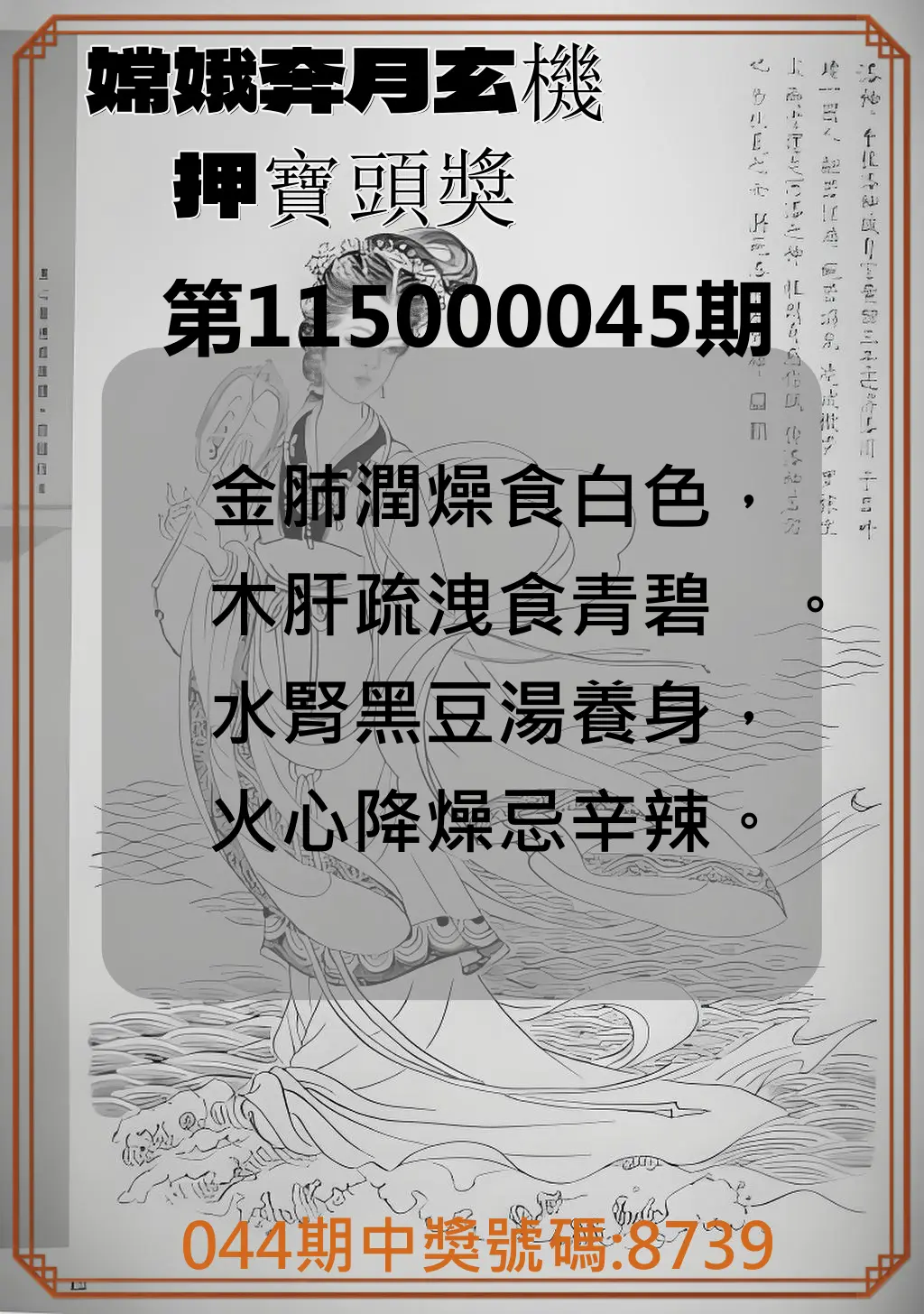 4星彩第115000045期(02/20)嫦娥奔月玄機押寶頭獎