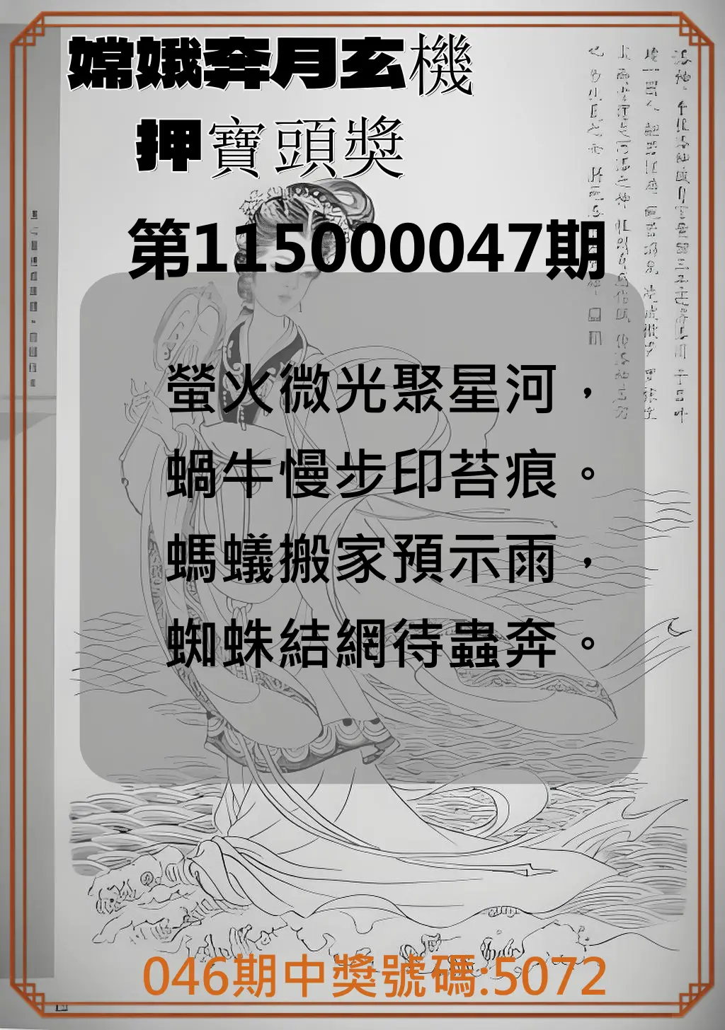 4星彩第115000047期(02/22)嫦娥奔月玄機押寶頭獎