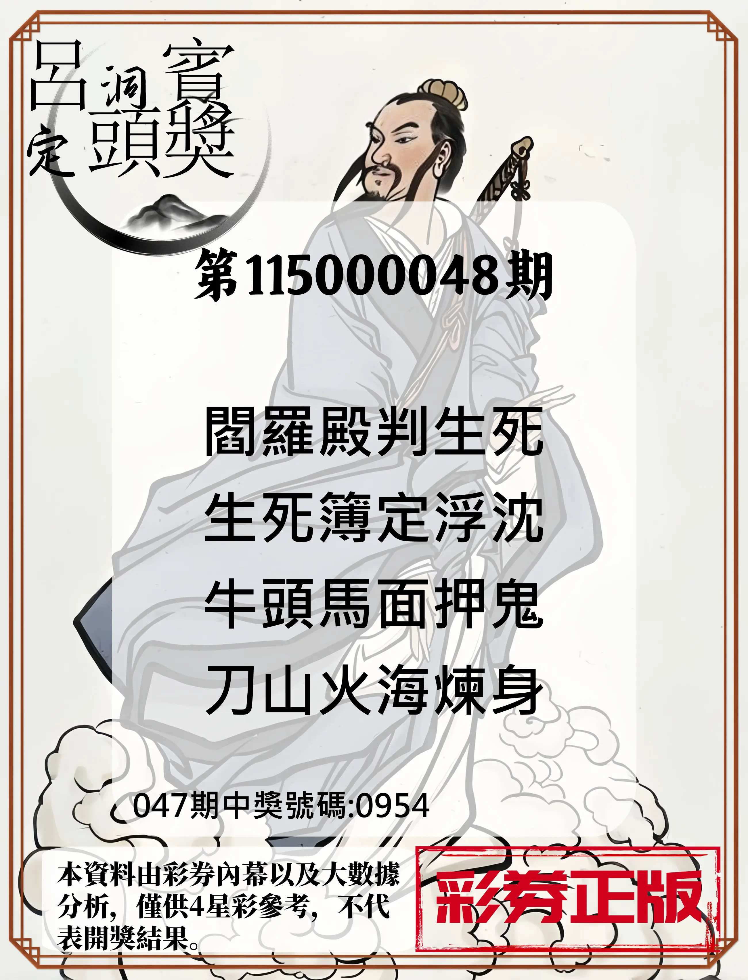 4星彩第115000048期(02/23)呂洞賓4句定頭獎