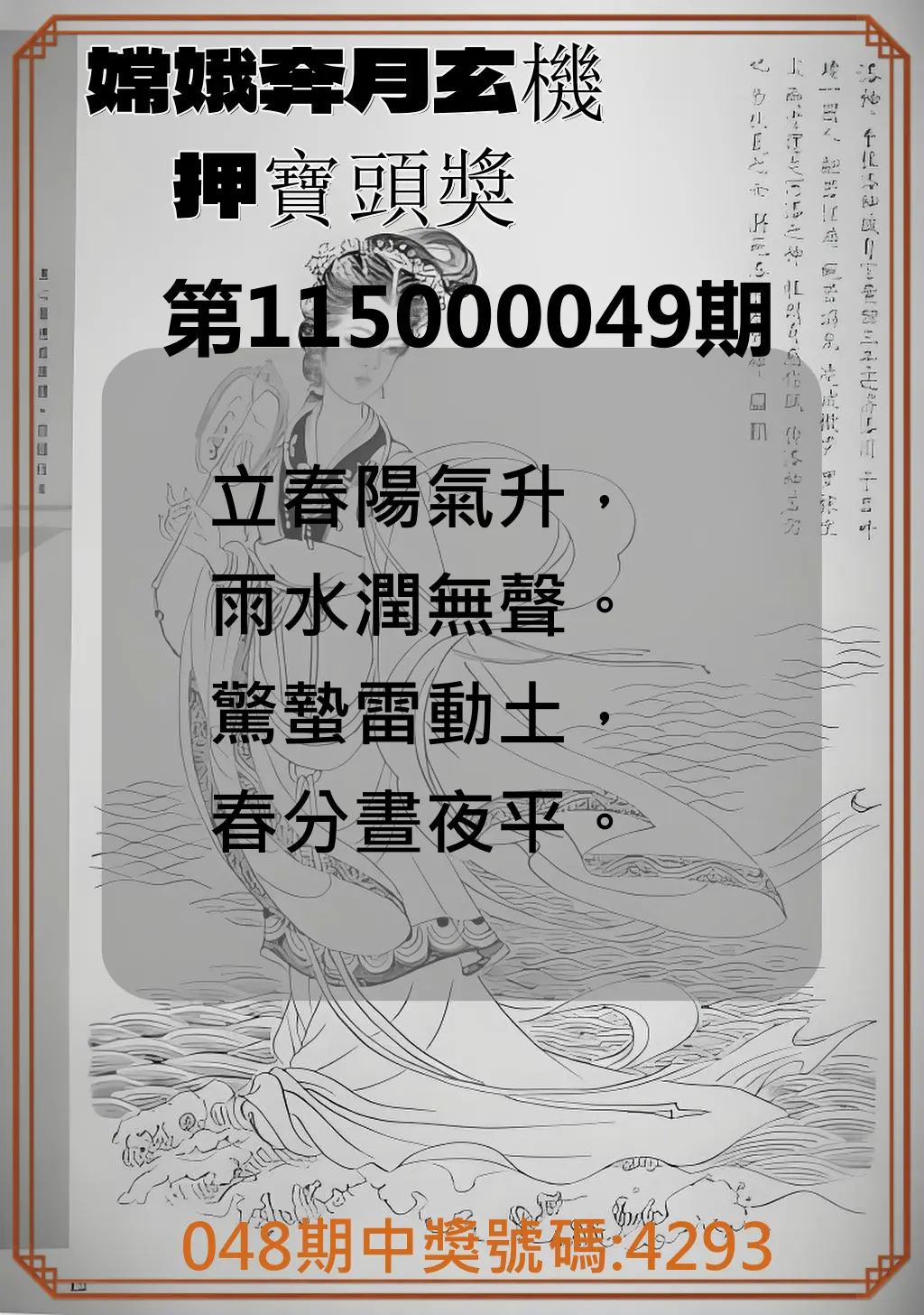 4星彩第115000049期(02/24)嫦娥奔月玄機押寶頭獎