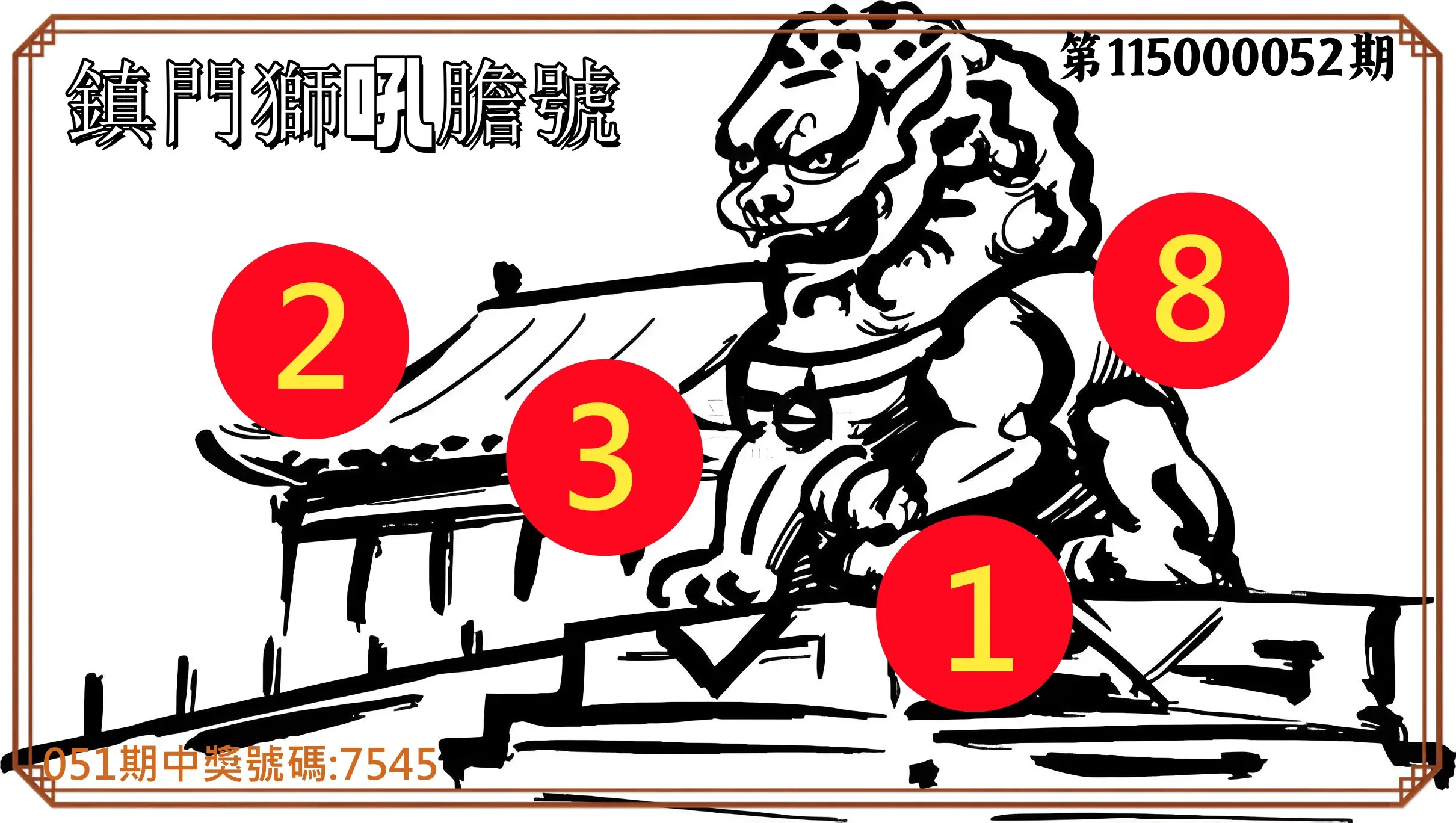 4星彩第115000052期(02/27)鎮門獅吼膽號