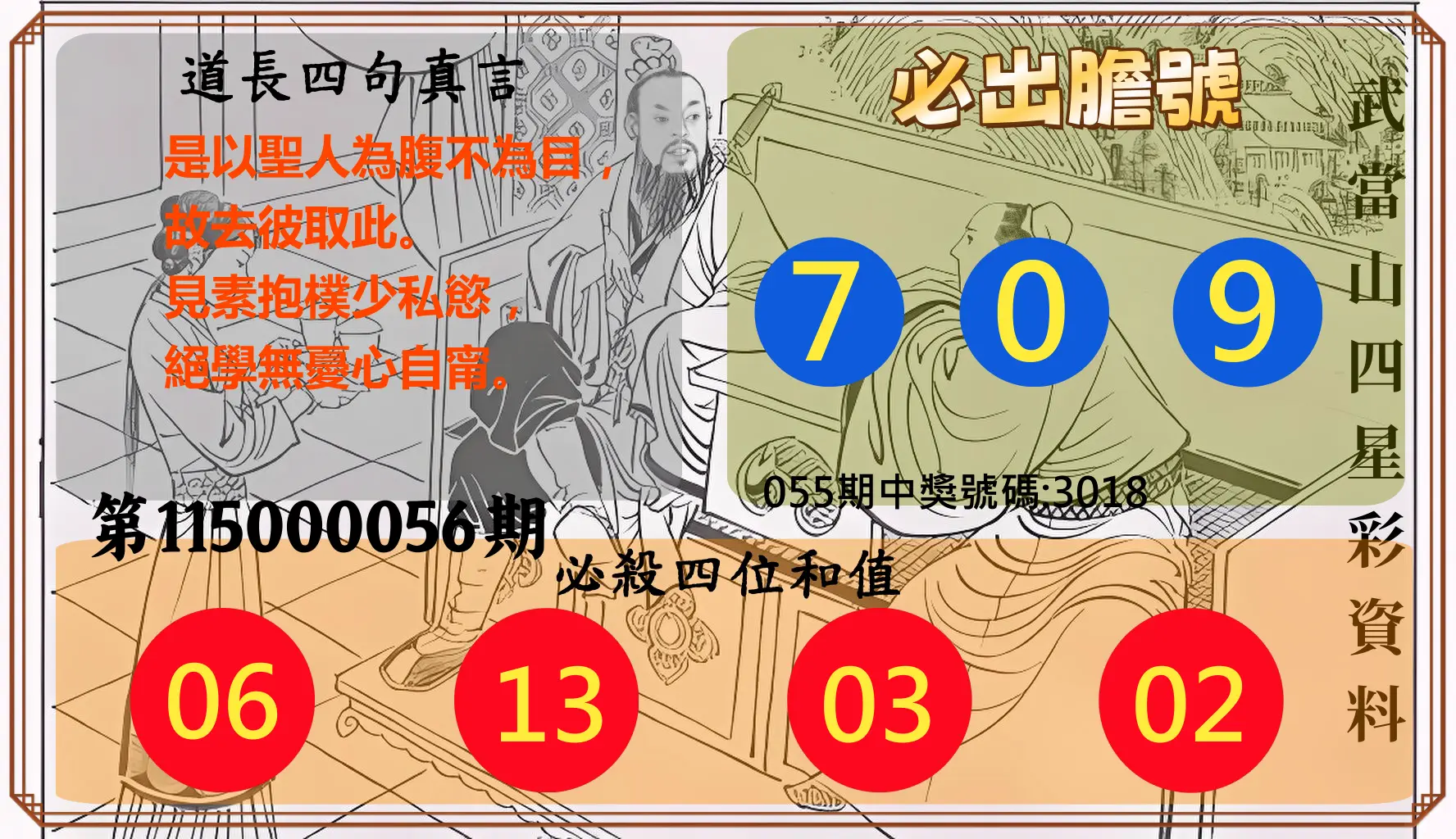 4星彩第115000056期(03/03)武當山四星彩資料