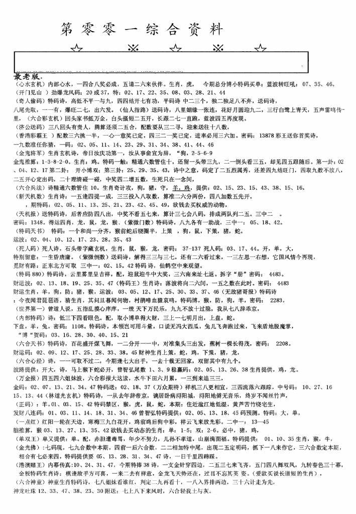 六合彩001期老综合资料A(黑白)