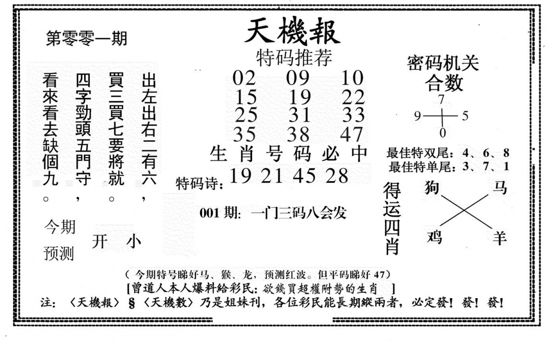 六合彩001期新天机报(黑白)