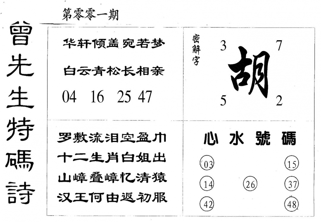 六合彩001期曾特码诗(黑白)