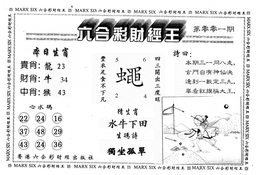 六合彩001期财经王一(黑白)