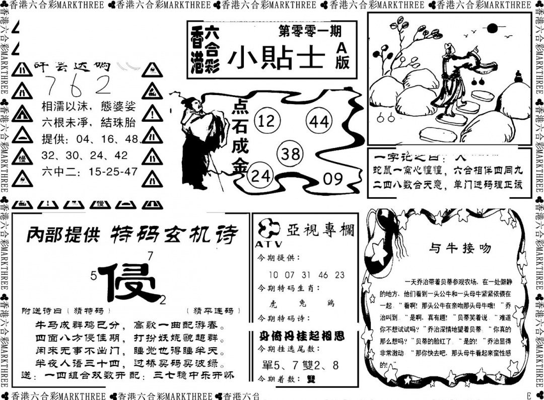 六合彩001期小贴士A(新图)(黑白)