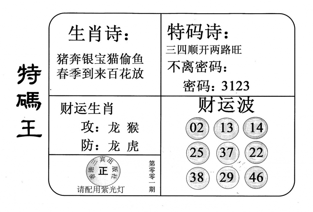 六合彩001期老版特码王(黑白)