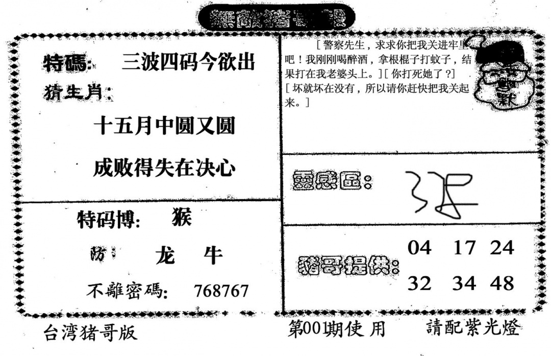 六合彩001期老版猪哥报(黑白)
