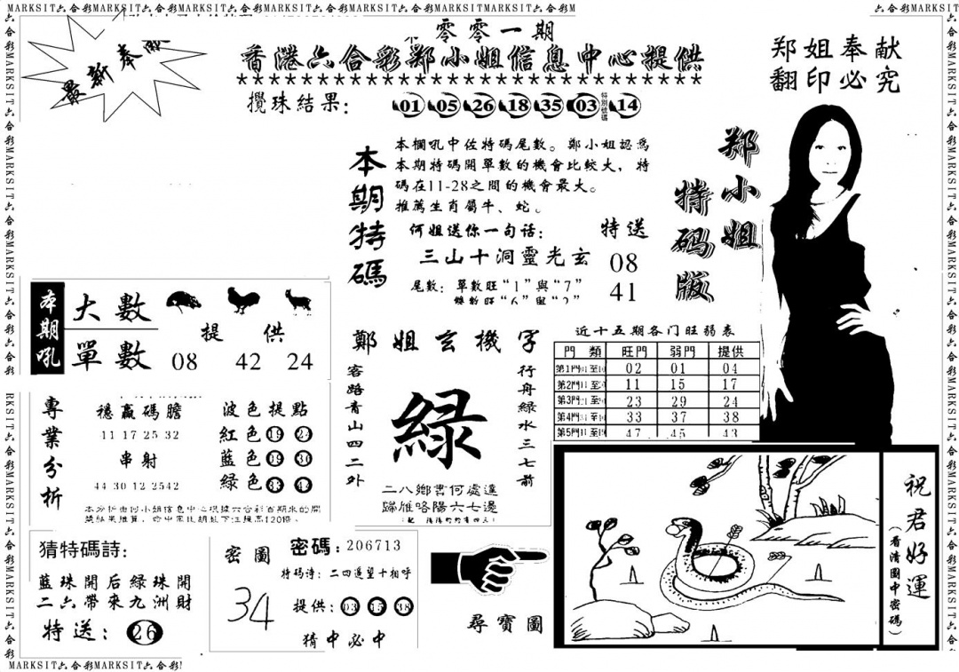 六合彩001期郑小姐特码报A(黑白)