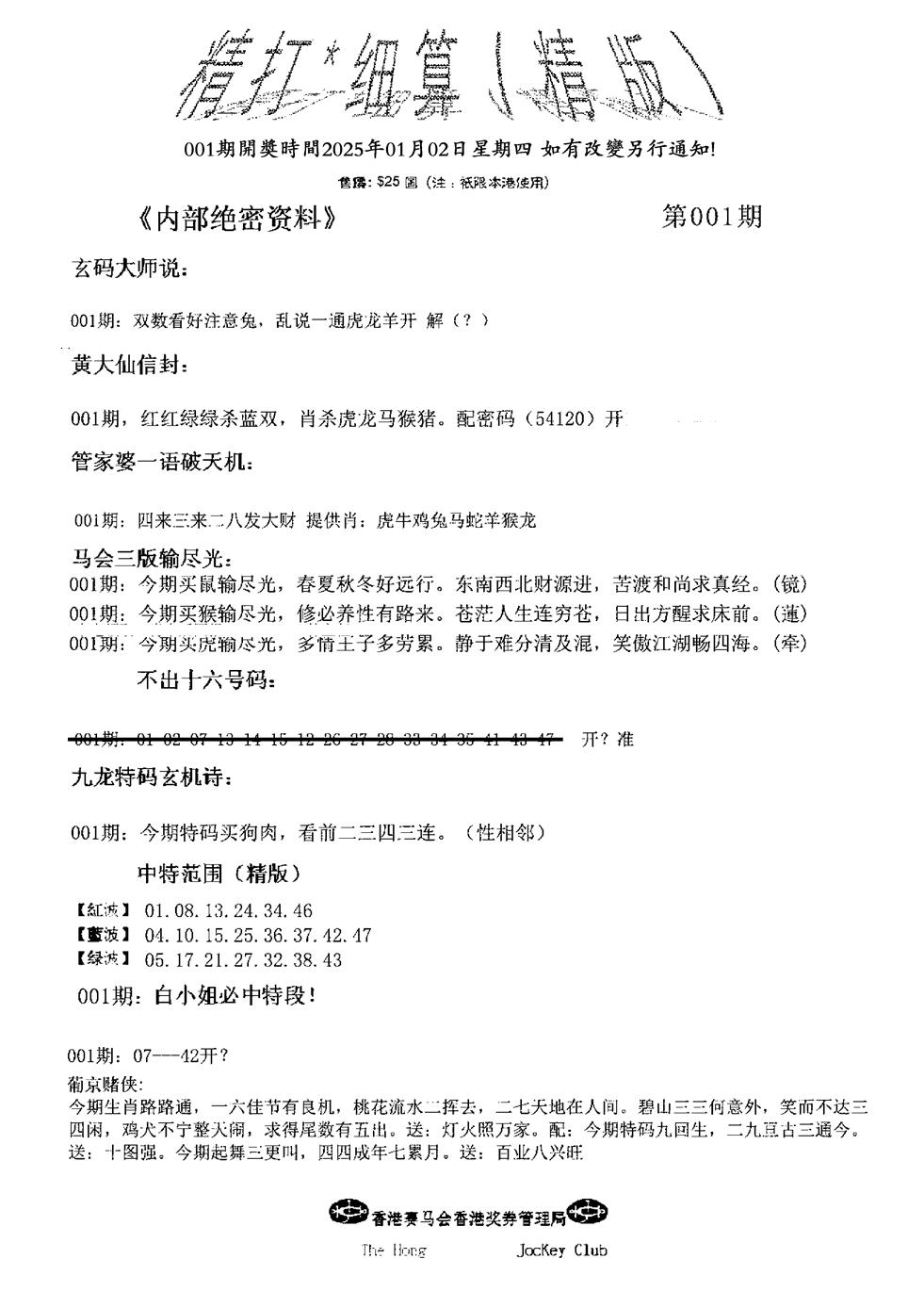 六合彩001期九肖红天下精版(黑白)
