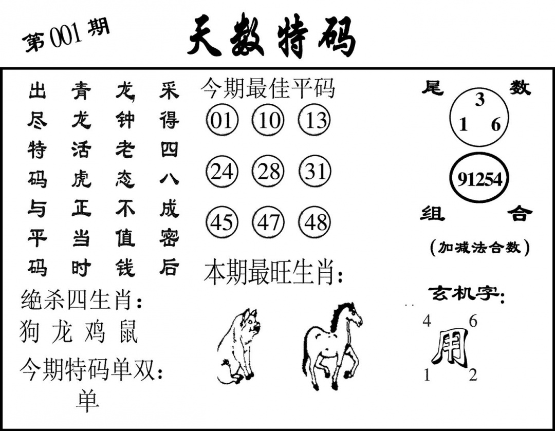 六合彩001期天数特码(黑白)