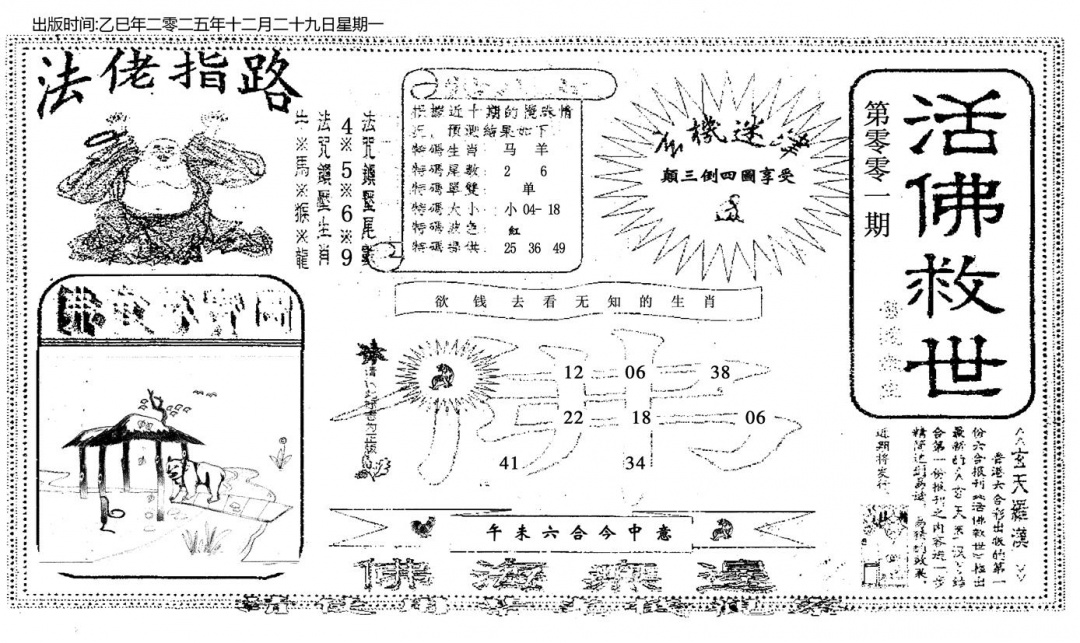 六合彩001期活佛救世(黑白)
