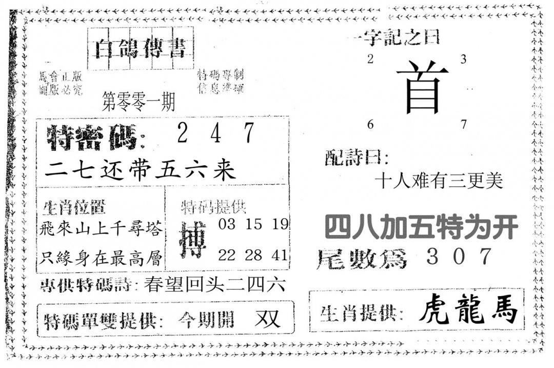 六合彩001期白鸽传书(黑白)