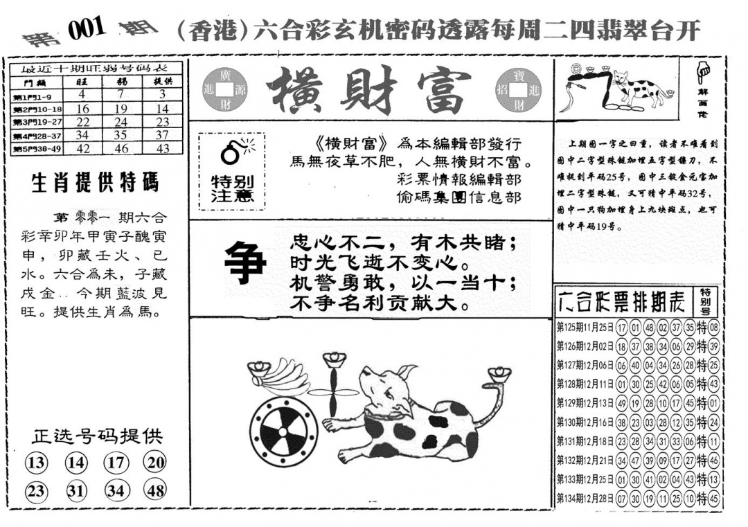 六合彩001期另横彩富(黑白)