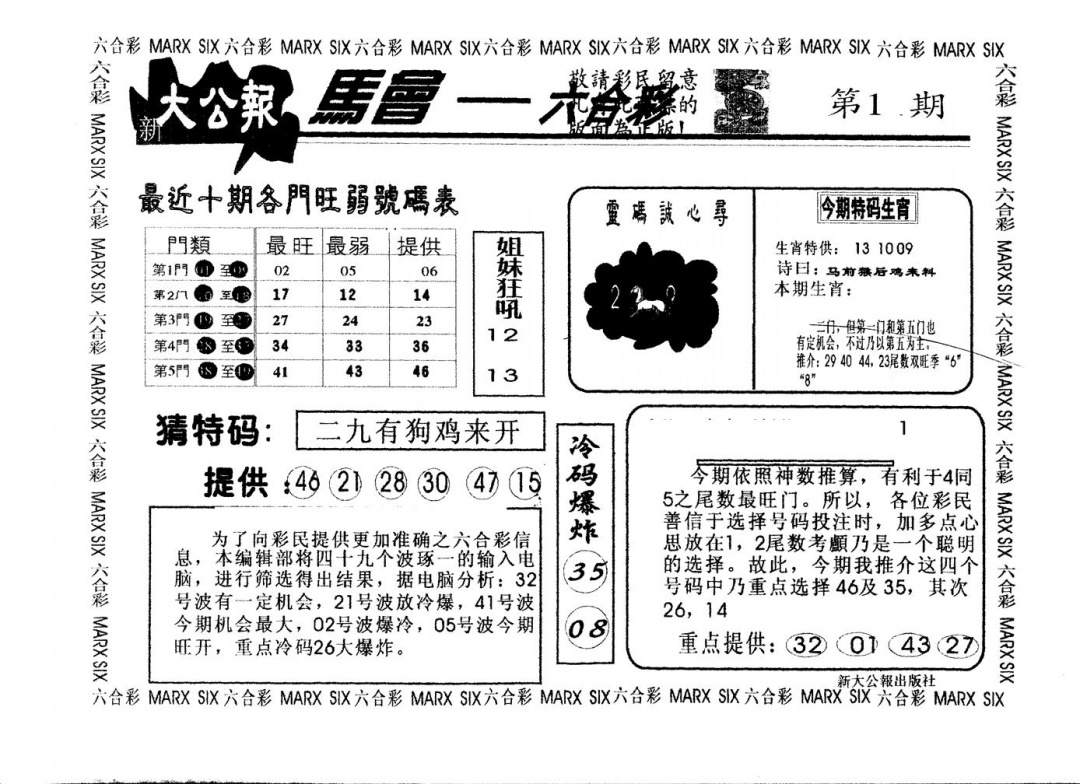 六合彩001期另版大公报(黑白)