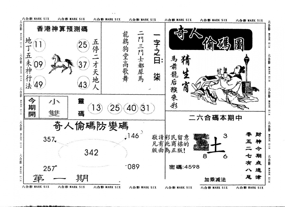 六合彩001期另版新奇人(黑白)