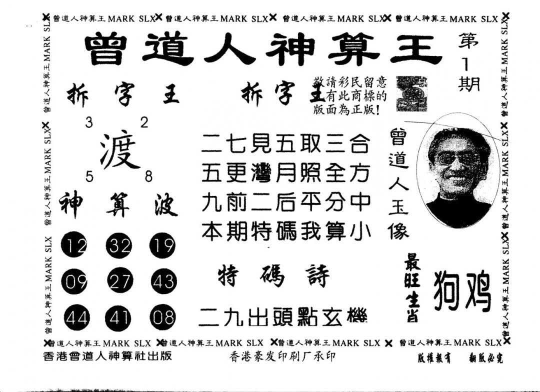 六合彩001期另版曾道人神算王(黑白)