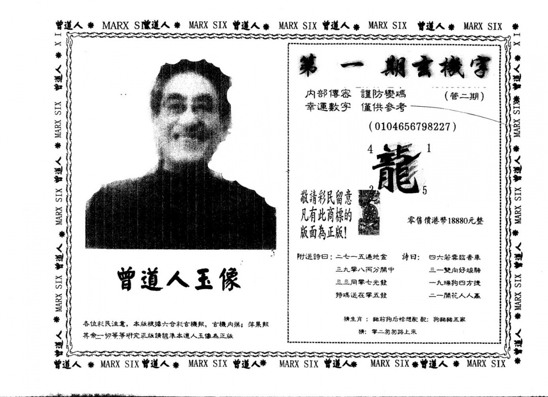 六合彩001期另版曾道人玉像(黑白)