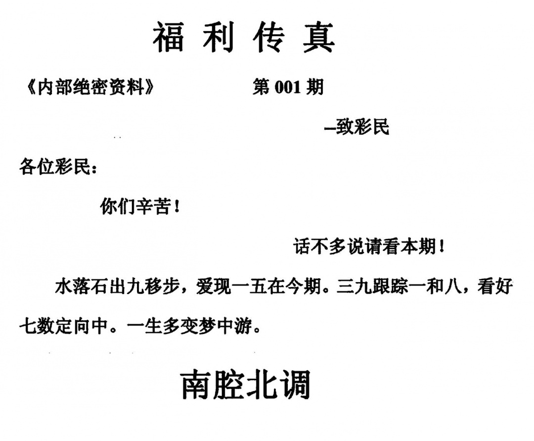 六合彩001期福利传真(另版)(黑白)