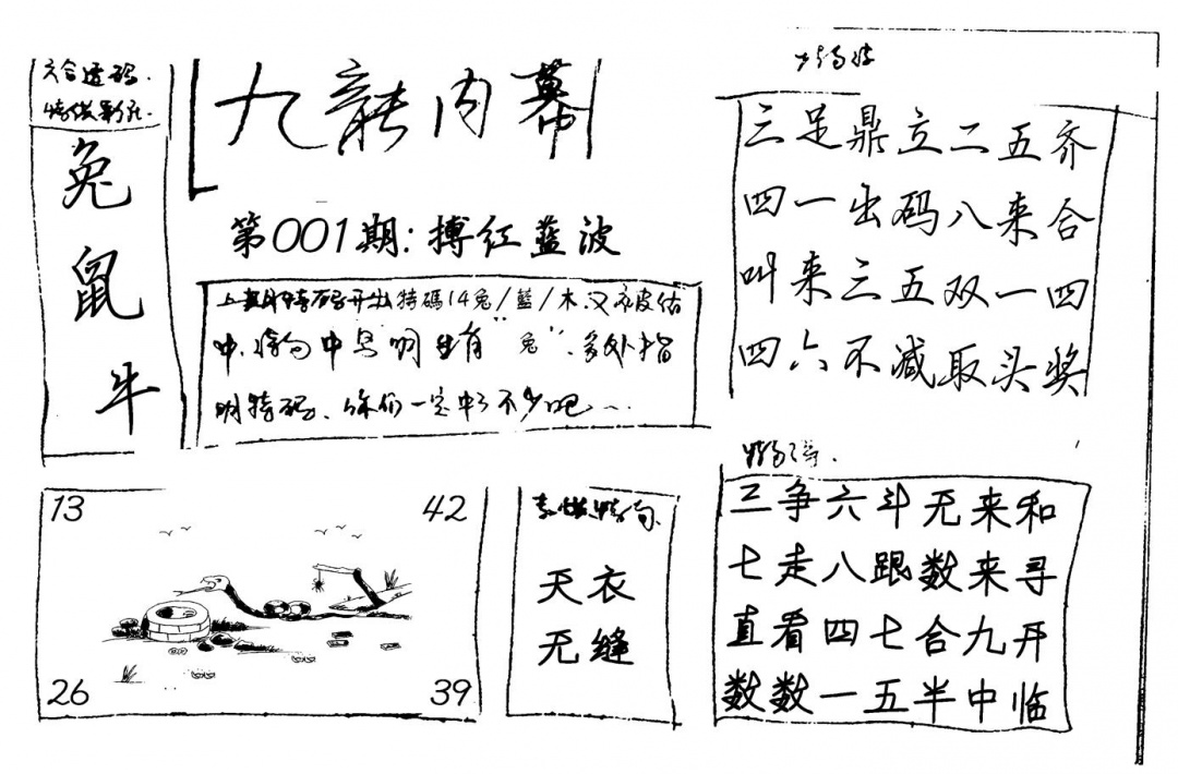 六合彩001期九龙内幕(新图)手写(黑白)
