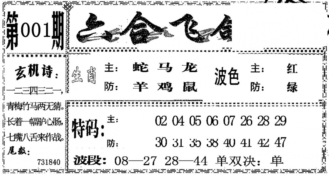 六合彩001期六合飞鸽(黑白)