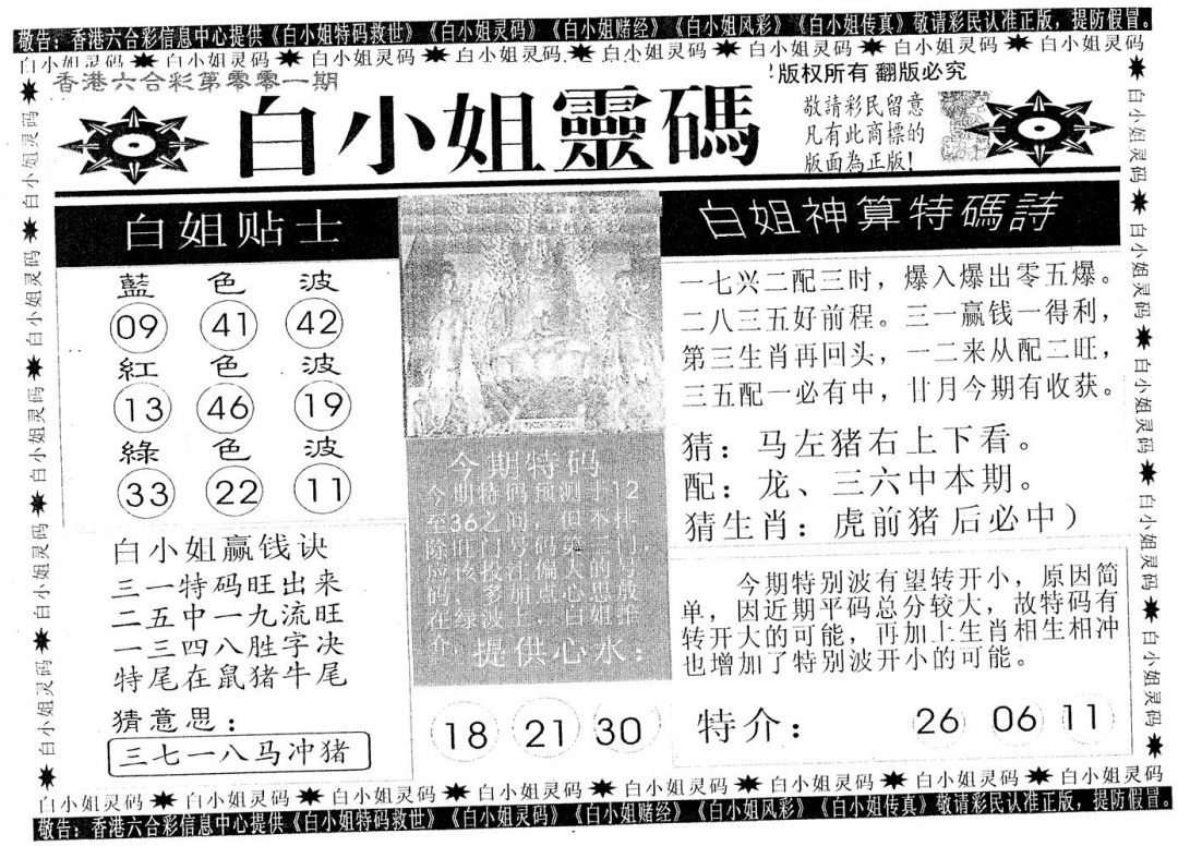 六合彩001期白姐灵码(黑白)