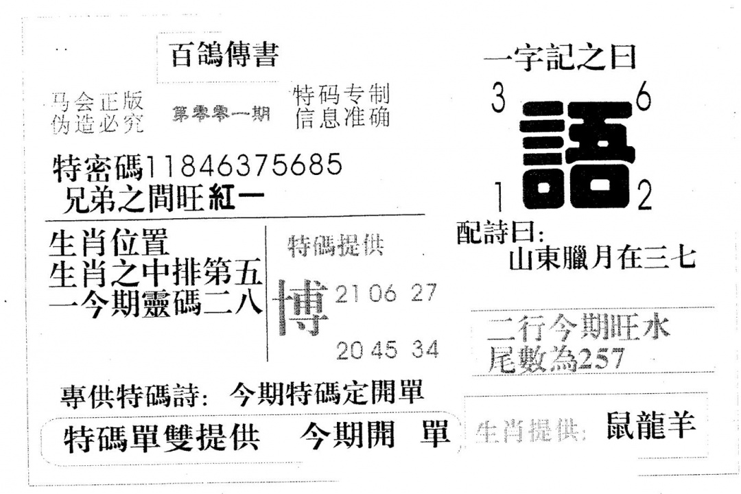 六合彩001期百鸽传书(黑白)