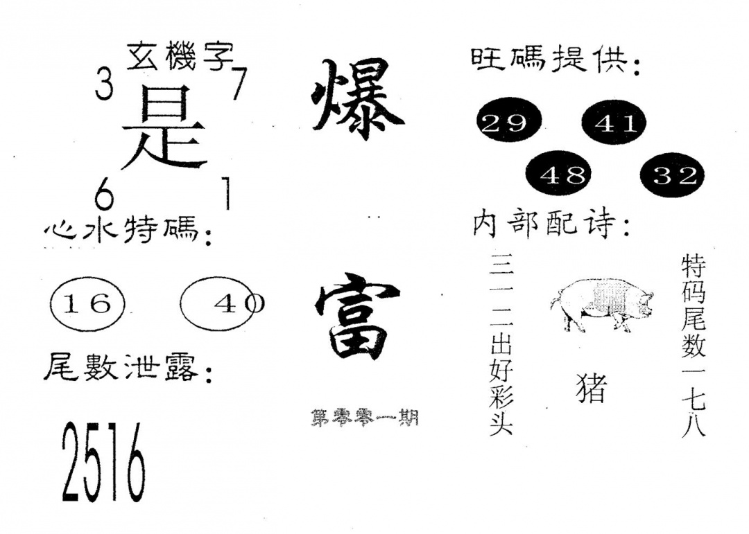 六合彩001期爆富(黑白)