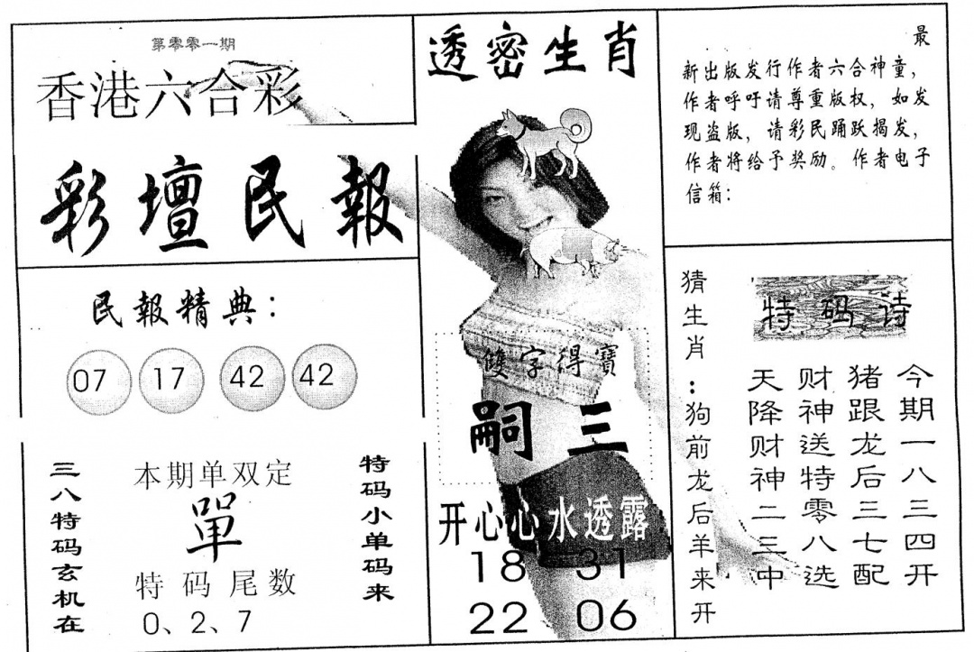 六合彩001期彩坛民报(黑白)