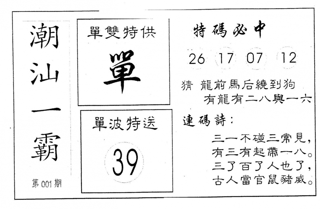 六合彩001期潮汕一霸B(黑白)