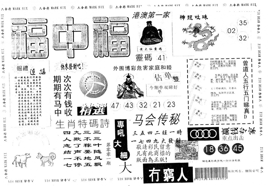 六合彩001期福中福(黑白)