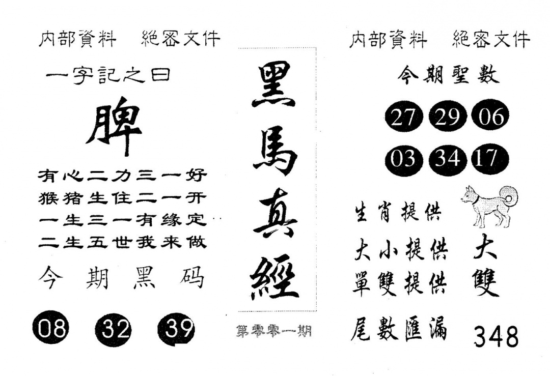 六合彩001期黑马真经(黑白)