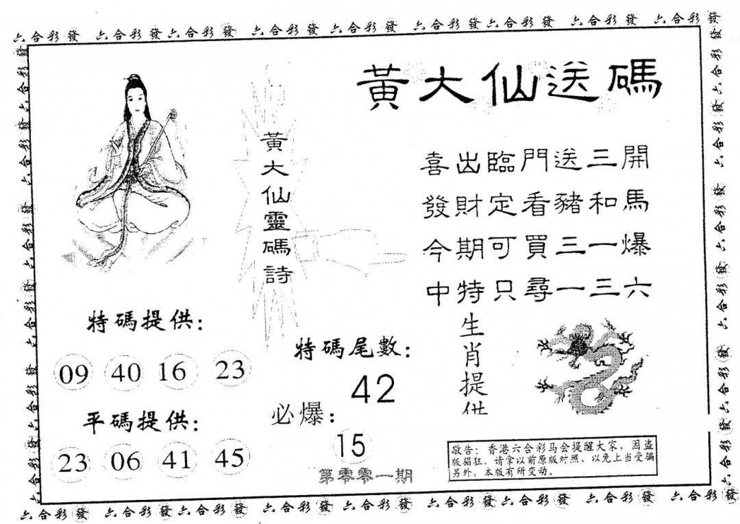 六合彩001期黄大仙送码A(黑白)