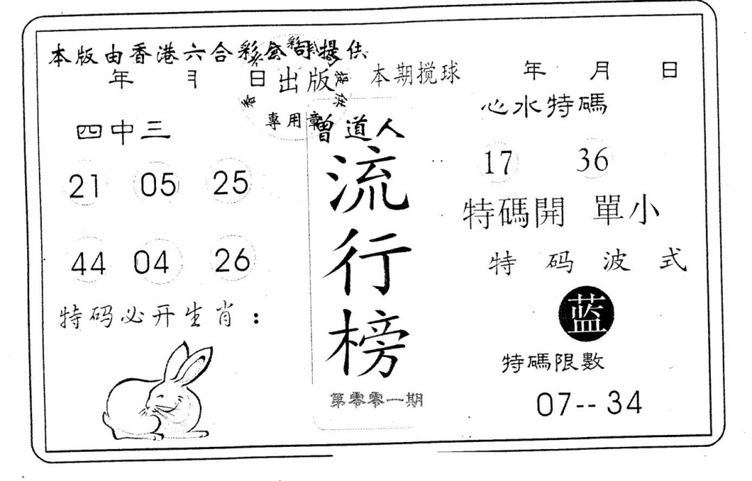 六合彩001期流行榜(黑白)