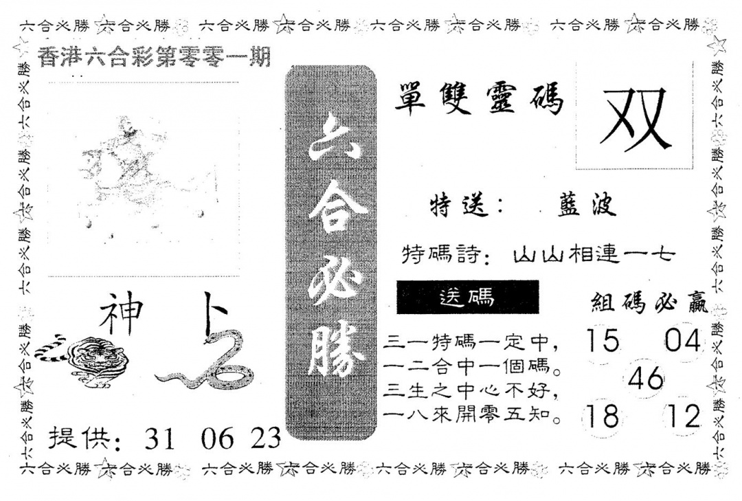 六合彩001期六合必胜(黑白)