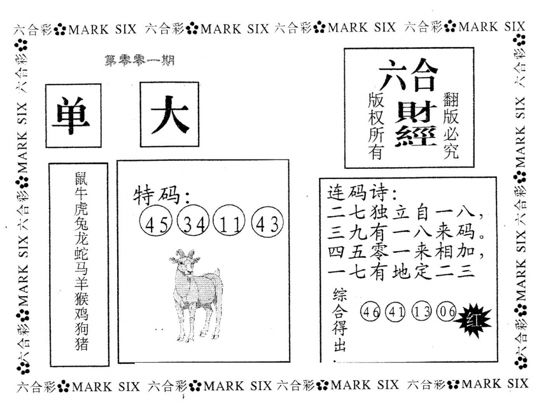 六合彩001期六合财经(黑白)
