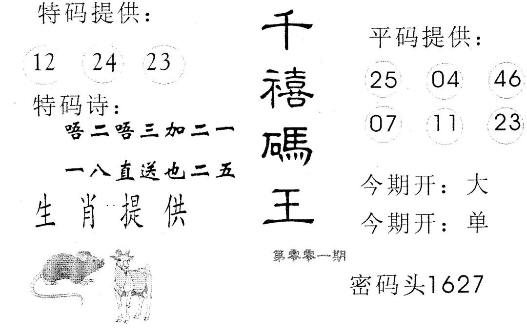 六合彩001期千禧码王(黑白)