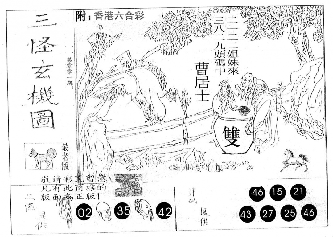 六合彩001期三怪(黑白)