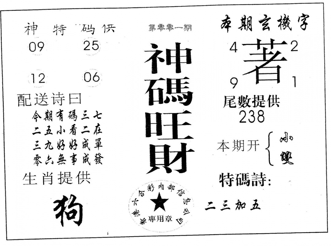 六合彩001期神码旺财(黑白)