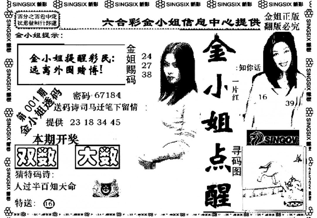 六合彩001期金小姐点醒A(黑白)