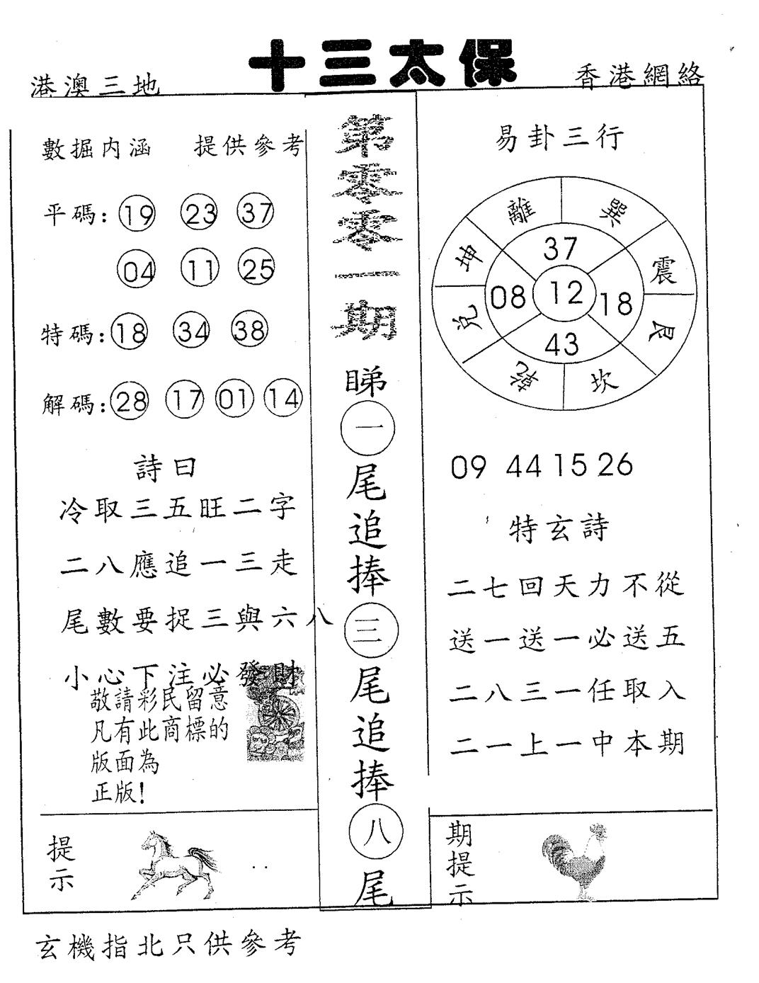 六合彩001期十三太保(黑白)