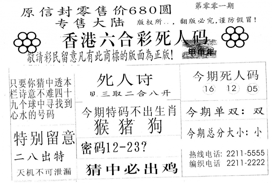 六合彩001期死人码680(黑白)