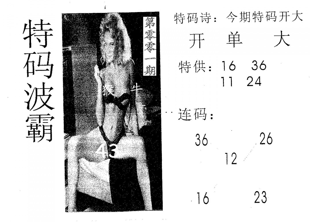 六合彩001期特码波霸(黑白)