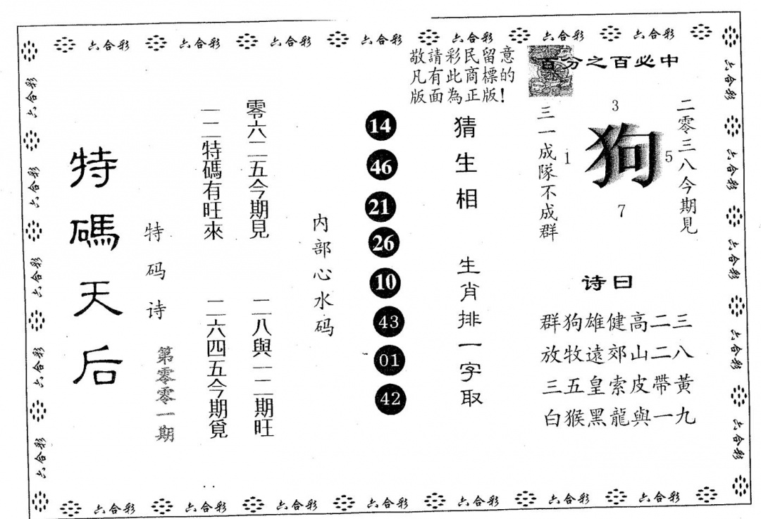 六合彩001期特码天后A(黑白)