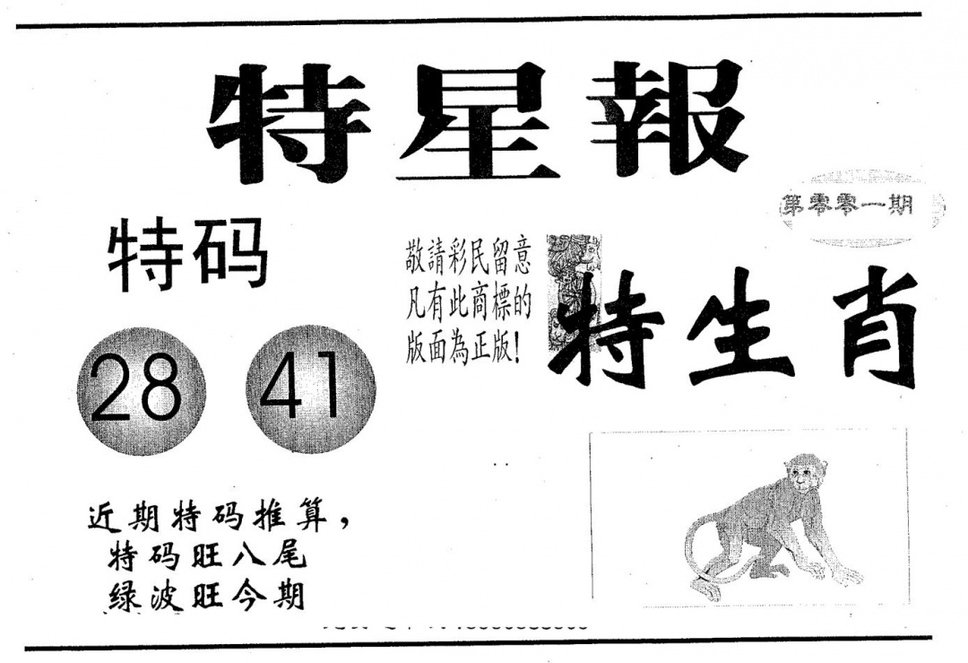 六合彩001期特星报(黑白)